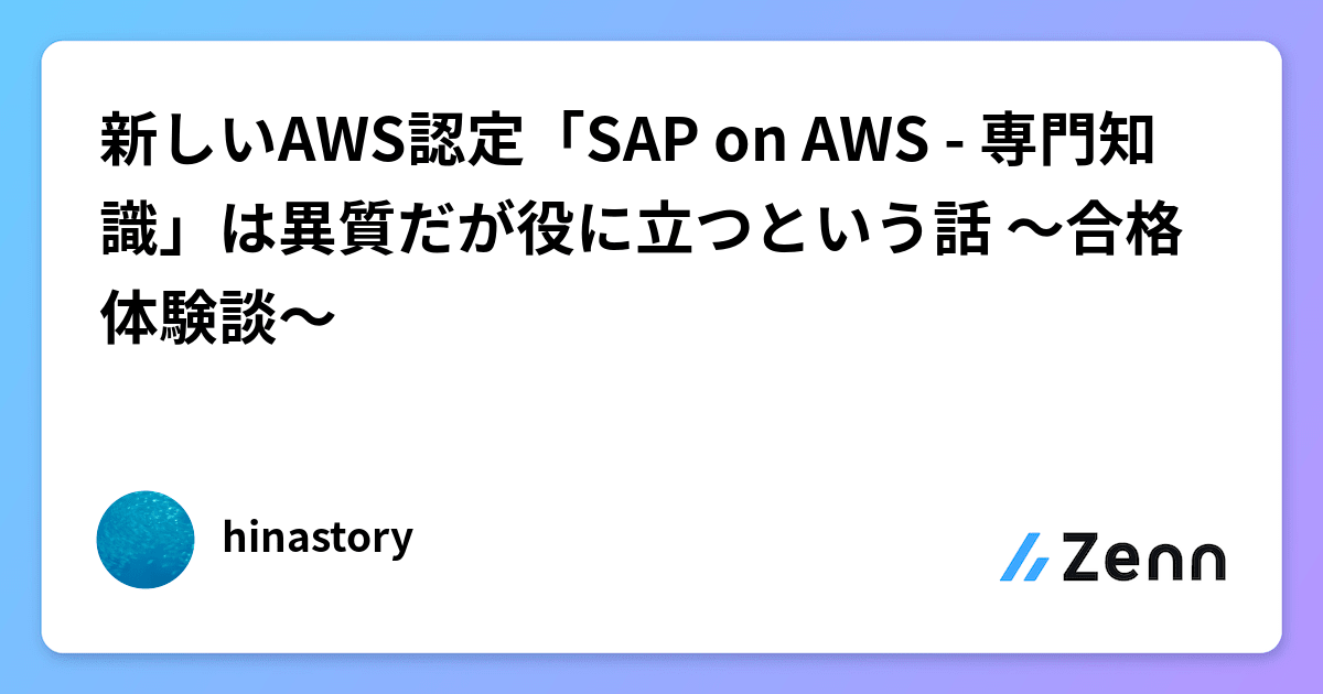 送料無料の通販 新しいAWS認定「SAP on AWS - 専門知識」は異質だが役に立つ コンピュータ・IT